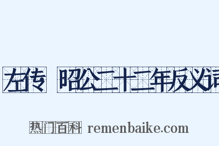 左传·昭公二十二年反义词是什么意思的图片